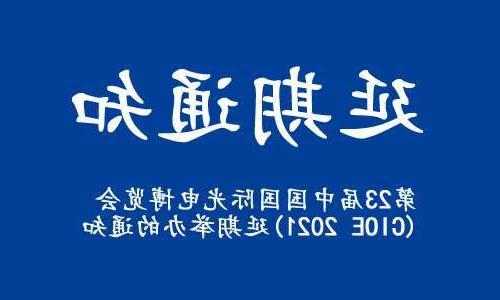 甘肃【全球赌博十大网站】关于“第23届中国国际光电博览会(CIOE 2021)”延期举办的通知